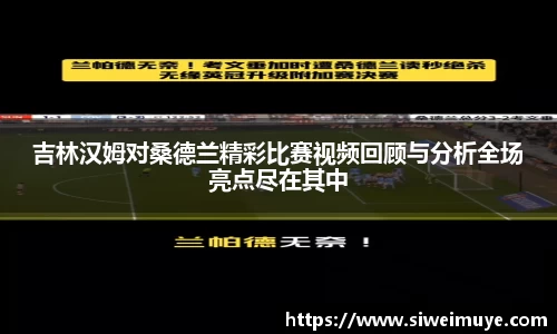 吉林汉姆对桑德兰精彩比赛视频回顾与分析全场亮点尽在其中