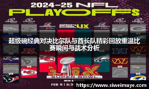 beats365超级碗经典对决比尔队与酋长队精彩回放重温比赛瞬间与战术分析